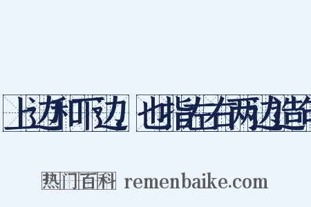 上边和下边,也指左右两边造句是什么意思的图片